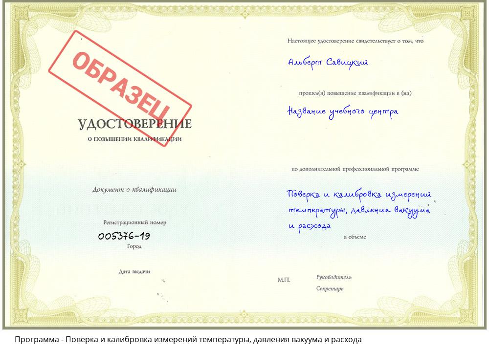 Поверка и калибровка измерений температуры, давления вакуума и расхода Губкин
