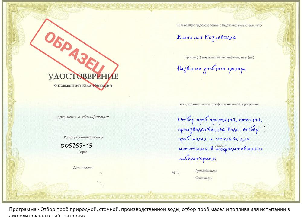 Отбор проб природной, сточной, производственной воды, отбор проб масел и топлива для испытаний в аккредитованных лабораториях Губкин