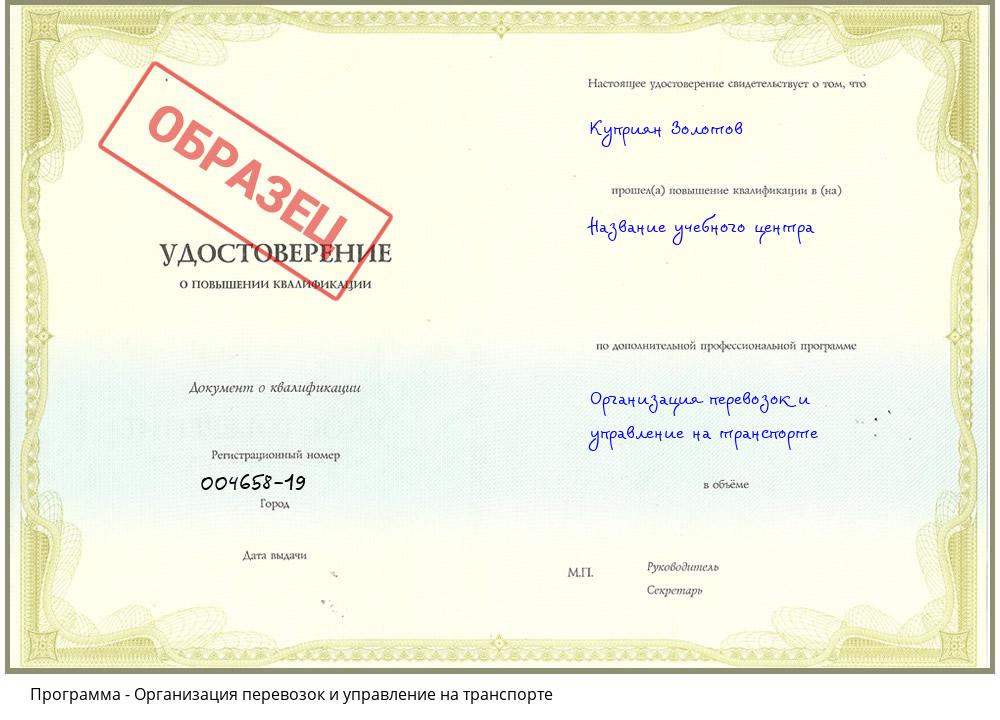 Организация перевозок и управление на транспорте Губкин