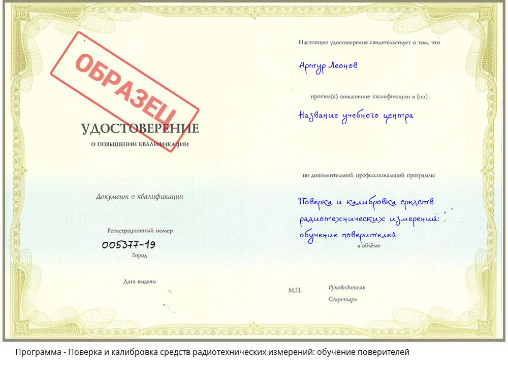 Поверка и калибровка средств радиотехнических измерений: обучение поверителей Губкин