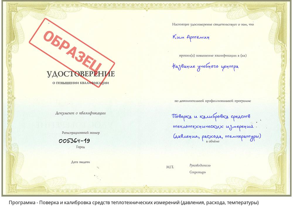 Поверка и калибровка средств теплотехнических измерений (давления, расхода, температуры) Губкин
