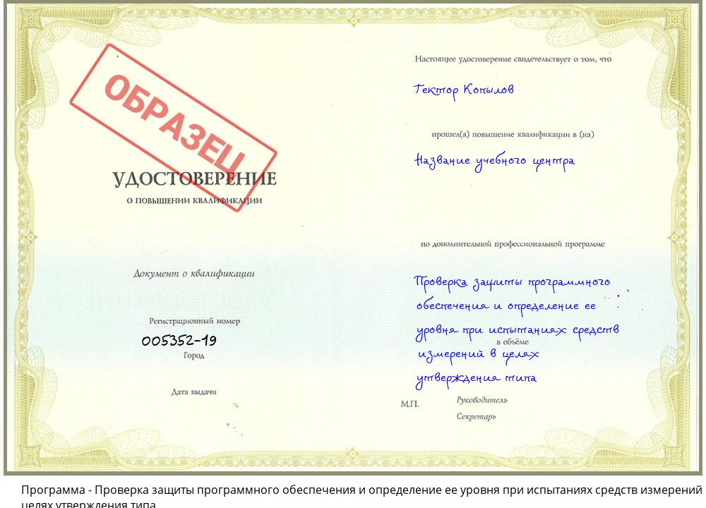 Проверка защиты программного обеспечения и определение ее уровня при испытаниях средств измерений в целях утверждения типа Губкин