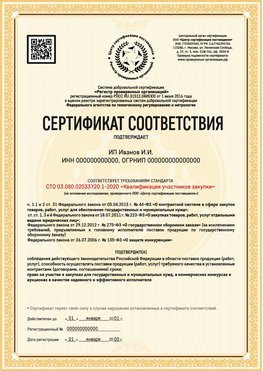 Образец сертификата для ИП Губкин Сертификат СТО 03.080.02033720.1-2020