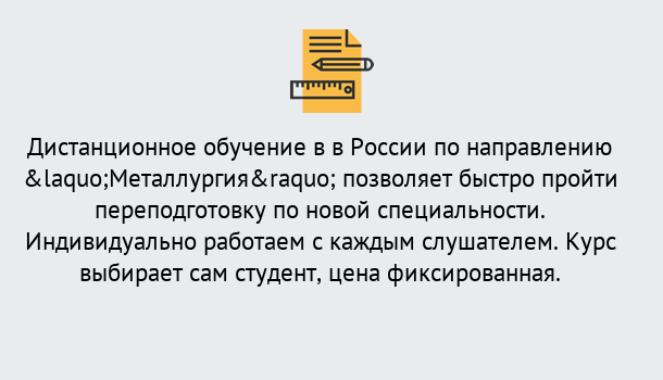 Почему нужно обратиться к нам? Губкин Курсы обучения по направлению Металлургия