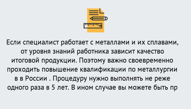 Почему нужно обратиться к нам? Губкин Дистанционное повышение квалификации по металлургии в Губкин