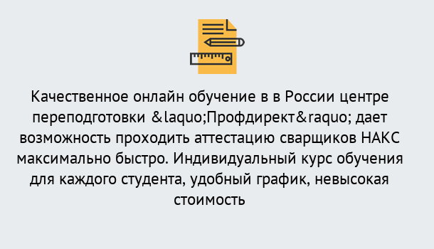 Почему нужно обратиться к нам? Губкин Удаленная переподготовка для аттестации сварщиков НАКС