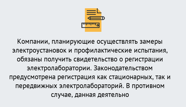 Почему нужно обратиться к нам? Губкин Регистрация электролаборатории! – В любом регионе России!