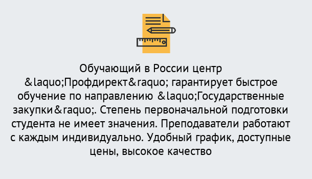 Почему нужно обратиться к нам? Губкин Курсы обучения по направлению Государственные закупки