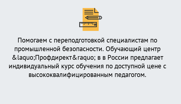 Почему нужно обратиться к нам? Губкин Дистанционная платформа поможет освоить профессию инспектора промышленной безопасности