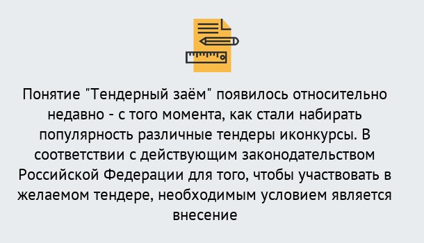 Почему нужно обратиться к нам? Губкин Нужен Тендерный займ в Губкин ?