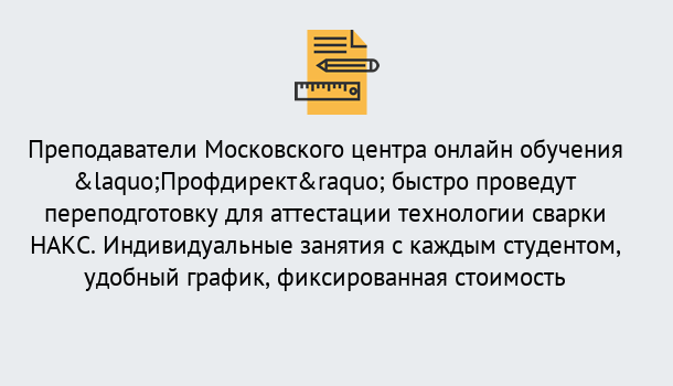 Почему нужно обратиться к нам? Губкин Удаленная переподготовка к аттестации технологии сварки НАКС