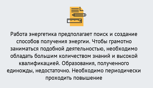 Почему нужно обратиться к нам? Губкин Повышение квалификации по энергетике в Губкин: как проходит дистанционное обучение