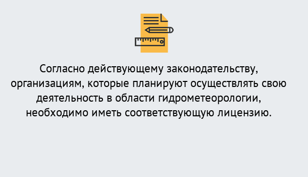 Почему нужно обратиться к нам? Губкин Лицензия РОСГИДРОМЕТ в Губкин