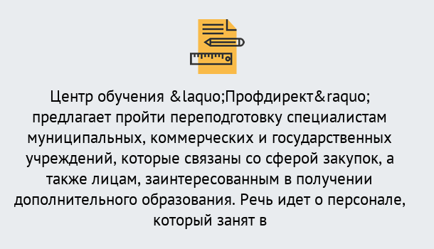 Почему нужно обратиться к нам? Губкин Профессиональная переподготовка по направлению «Государственные закупки» в Губкин