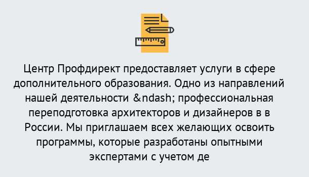 Почему нужно обратиться к нам? Губкин Профессиональная переподготовка по направлению «Архитектура и дизайн»