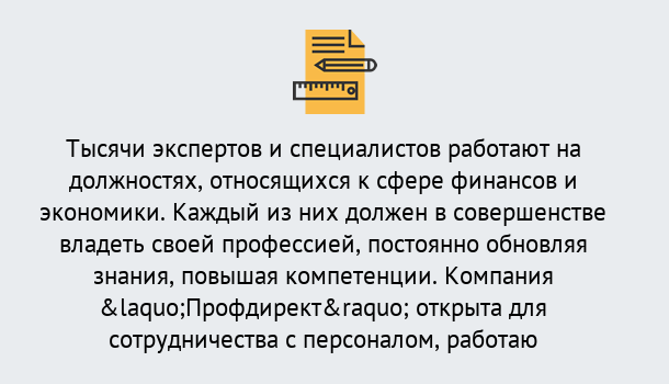 Почему нужно обратиться к нам? Губкин Профессиональная переподготовка по направлению «Экономика и финансы» в Губкин