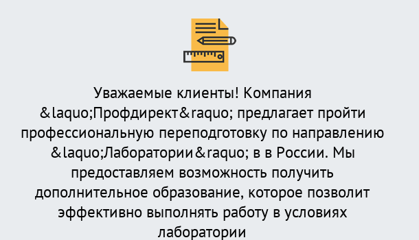 Почему нужно обратиться к нам? Губкин Профессиональная переподготовка по направлению «Лаборатории» в Губкин