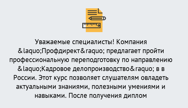 Почему нужно обратиться к нам? Губкин Профессиональная переподготовка по направлению «Кадровое делопроизводство» в Губкин