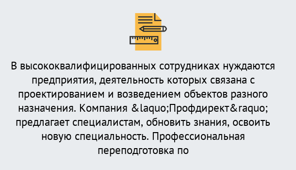 Почему нужно обратиться к нам? Губкин Профессиональная переподготовка по направлению «Строительство» в Губкин