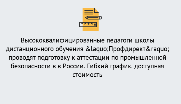 Почему нужно обратиться к нам? Губкин Подготовка к аттестации по промышленной безопасности в центре онлайн обучения «Профдирект»