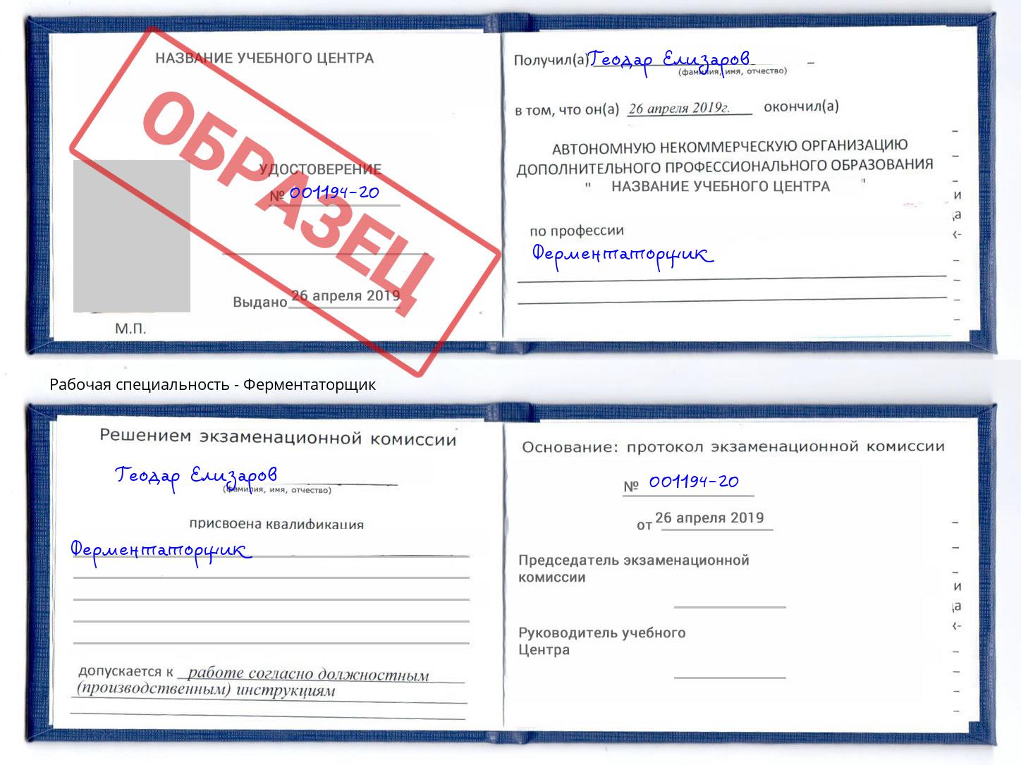 Ферментаторщик Губкин