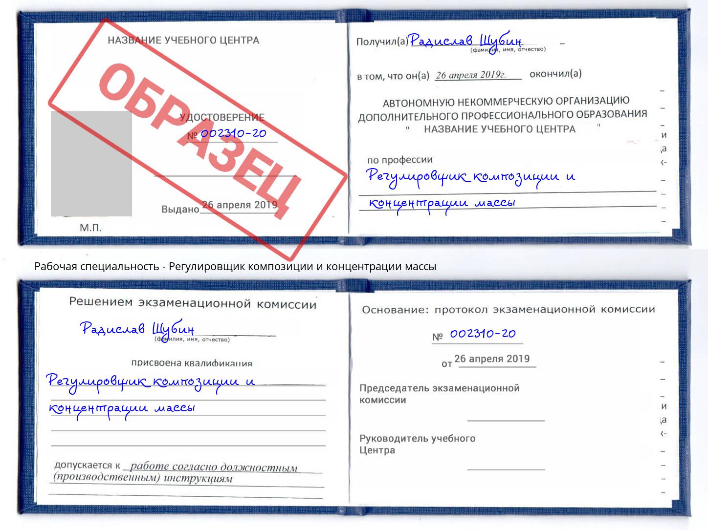 Регулировщик композиции и концентрации массы Губкин