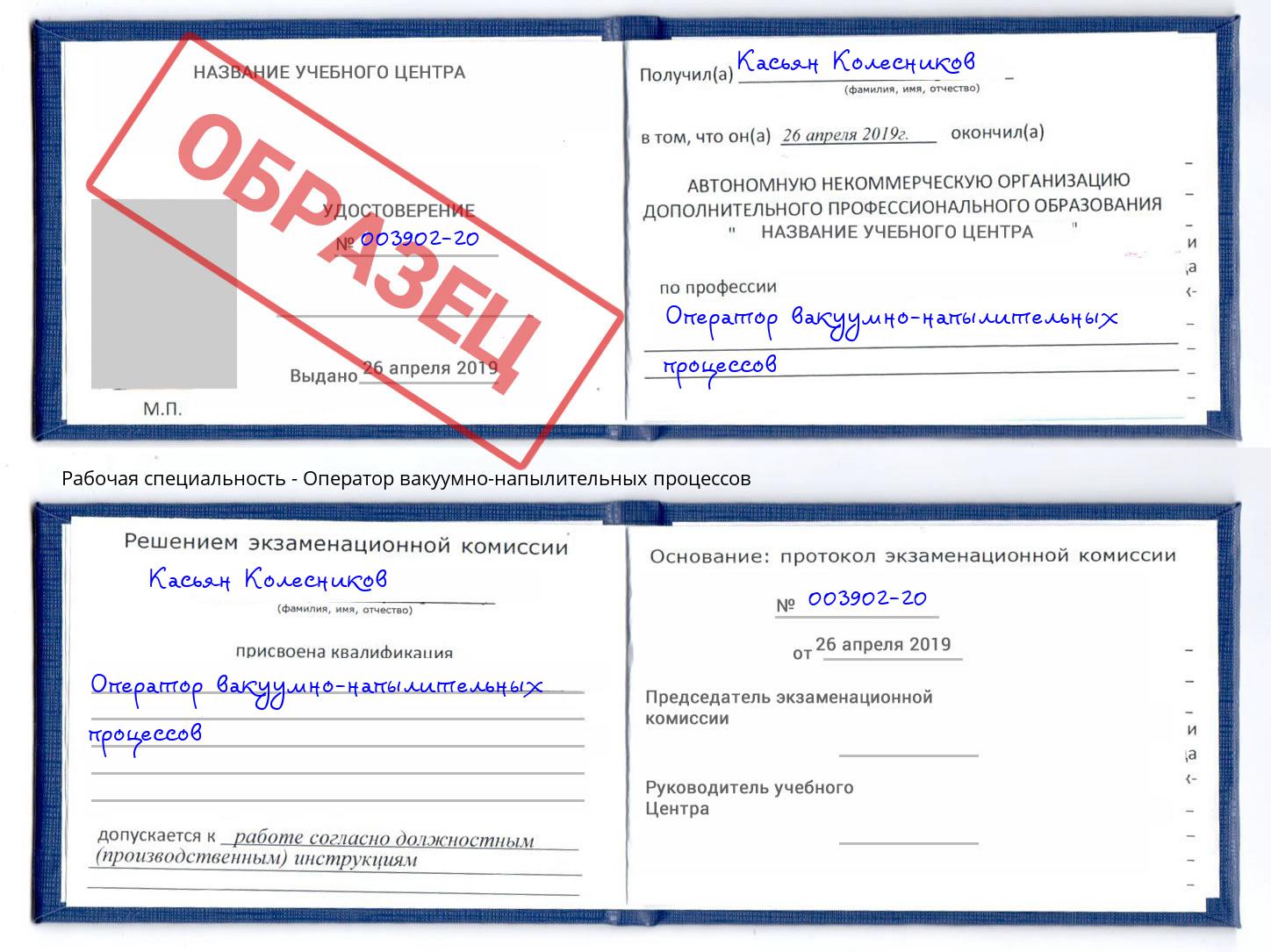 Оператор вакуумно-напылительных процессов Губкин