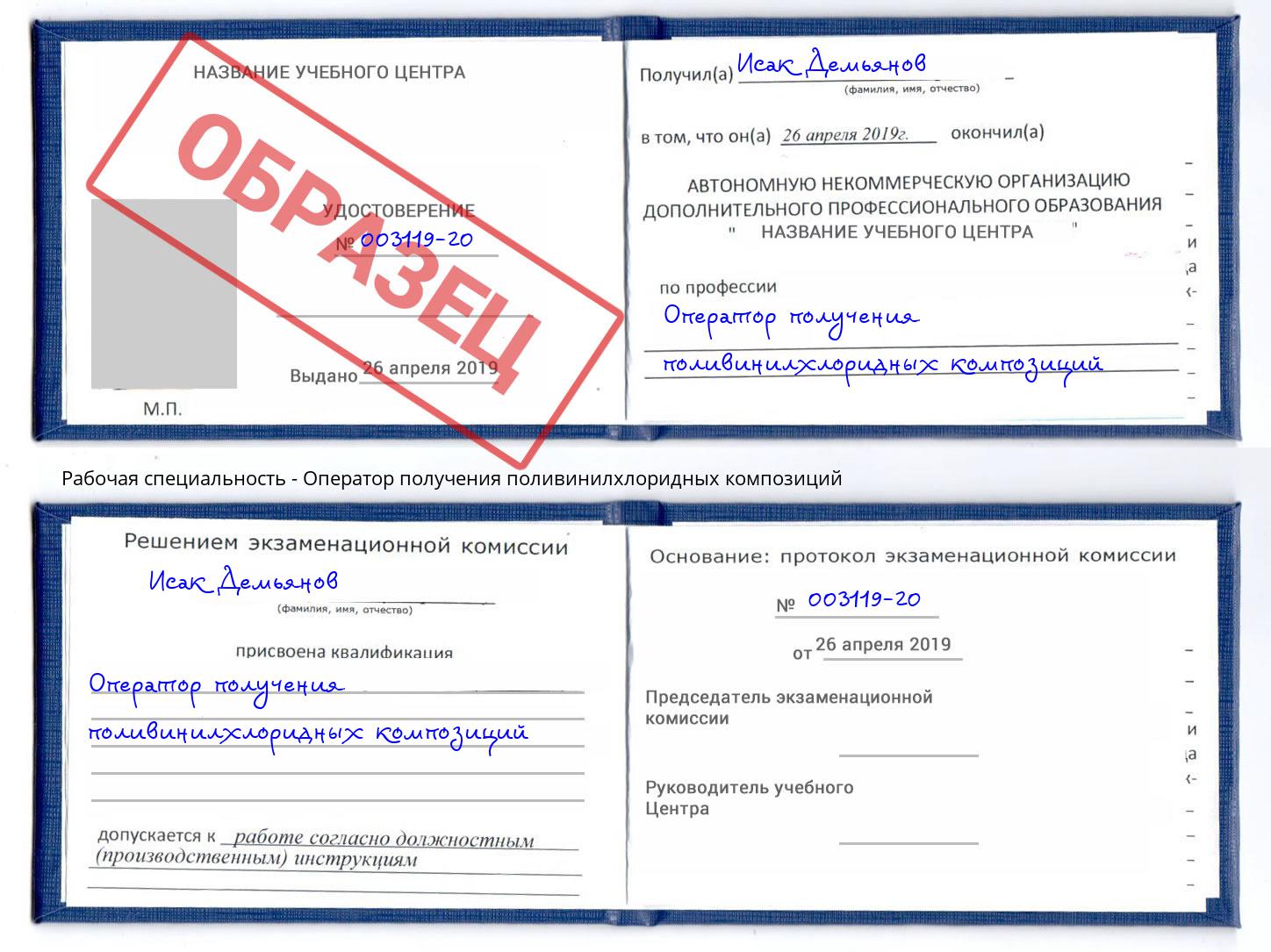 Оператор получения поливинилхлоридных композиций Губкин
