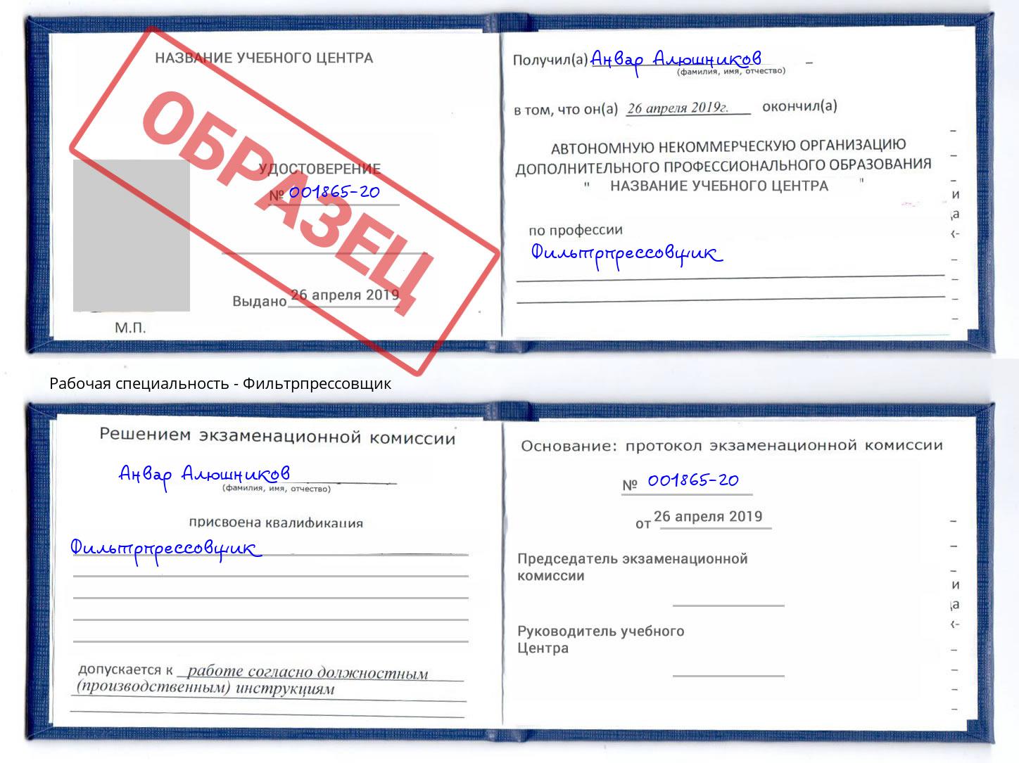 Фильтрпрессовщик Губкин