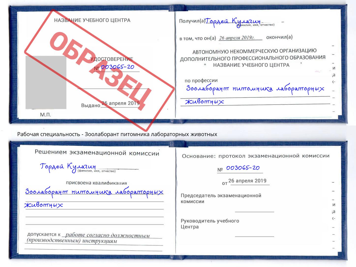 Зоолаборант питомника лабораторных животных Губкин