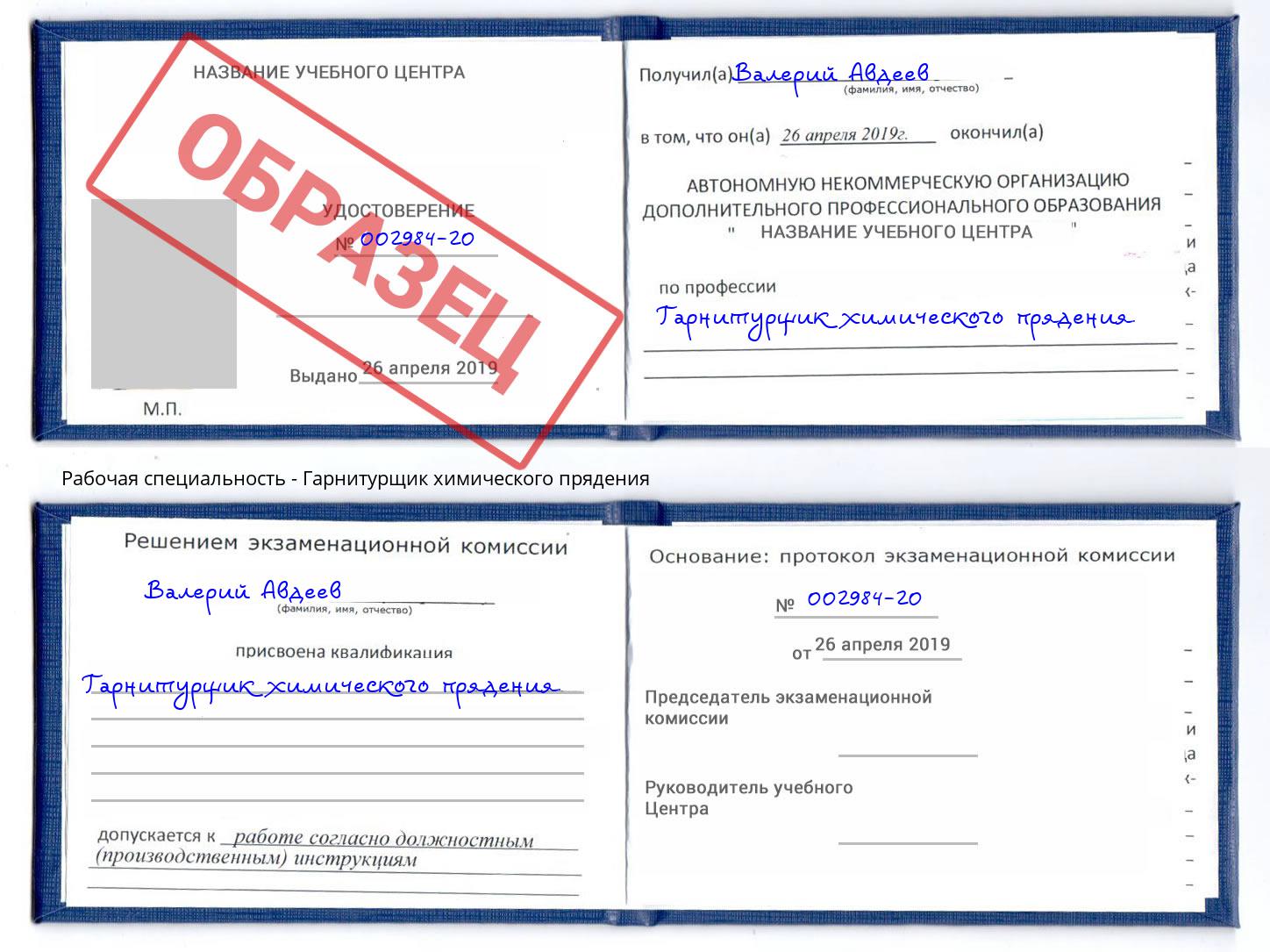Гарнитурщик химического прядения Губкин