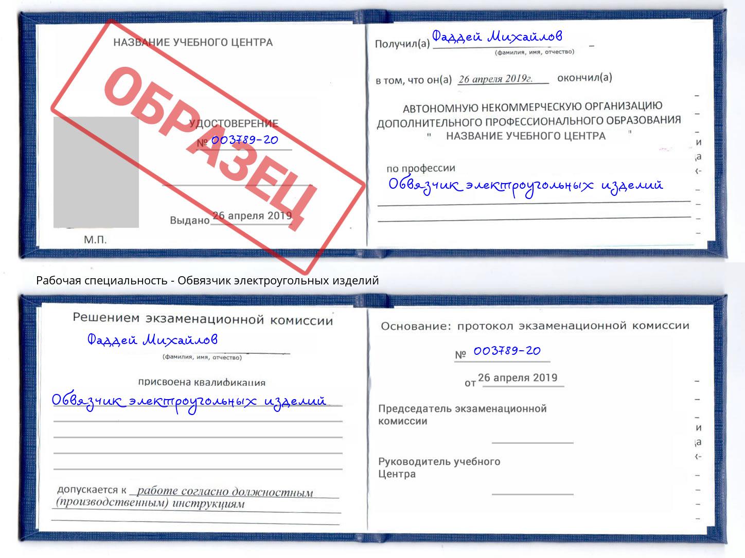 Обвязчик электроугольных изделий Губкин