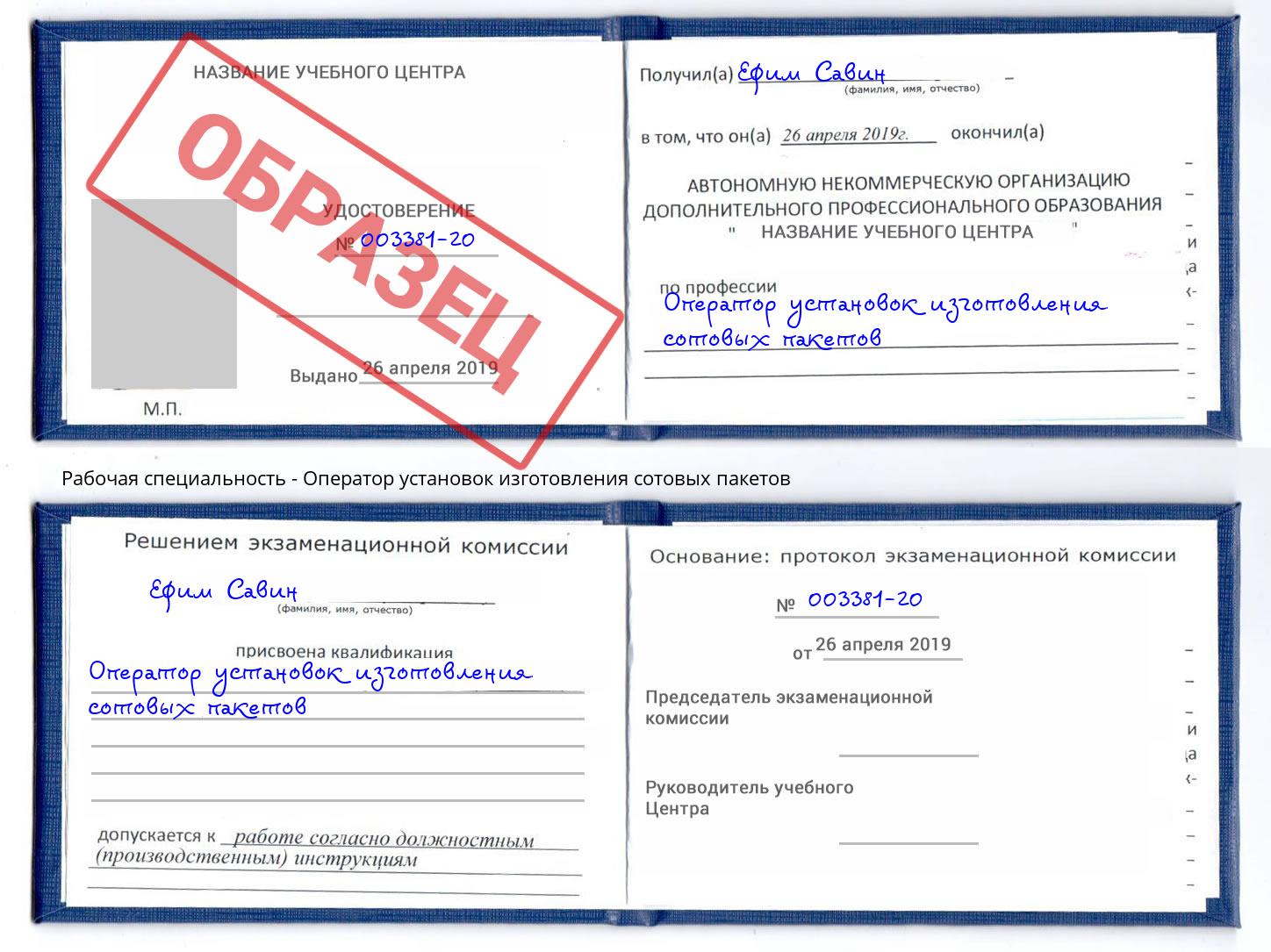 Оператор установок изготовления сотовых пакетов Губкин