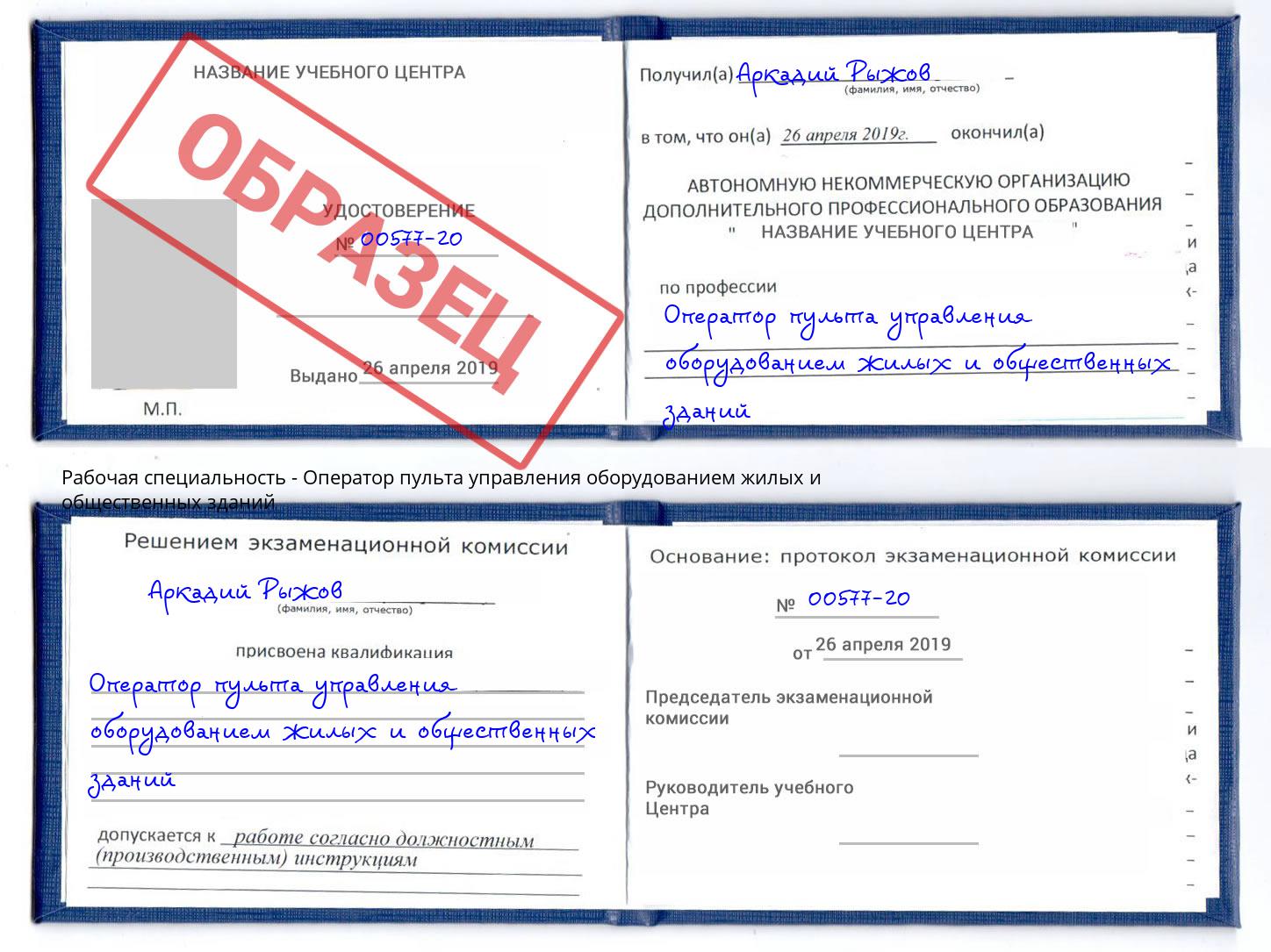 Оператор пульта управления оборудованием жилых и общественных зданий Губкин