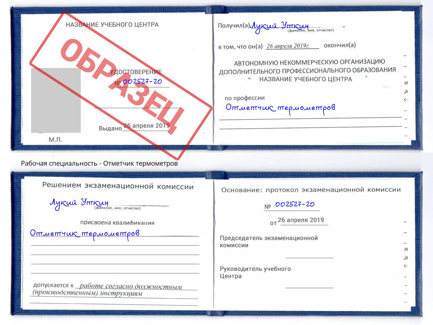 Отметчик термометров Губкин
