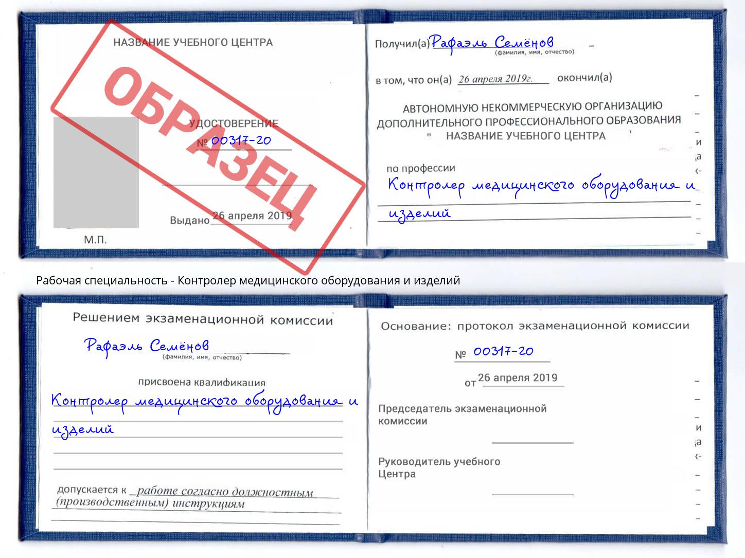 Контролер медицинского оборудования и изделий Губкин