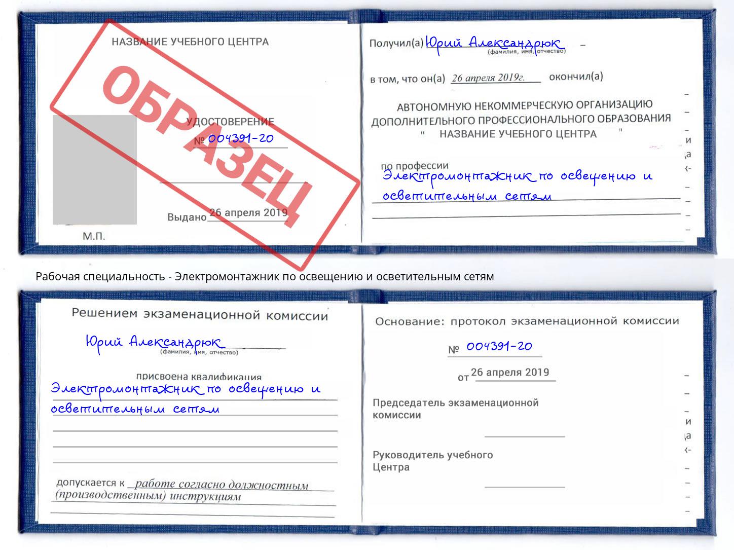 Электромонтажник по освещению и осветительным приборам Губкин