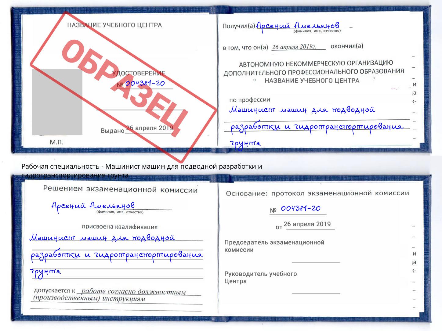 Машинист машин для подводной разработки и гидротранспортирования грунта Губкин