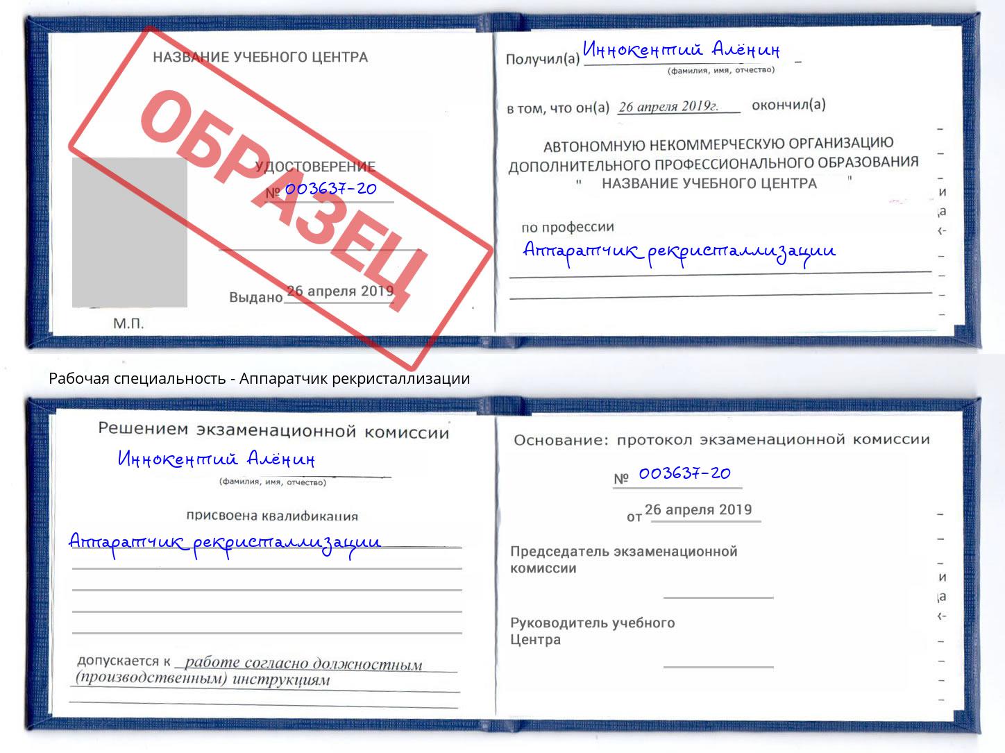 Аппаратчик рекристаллизации Губкин