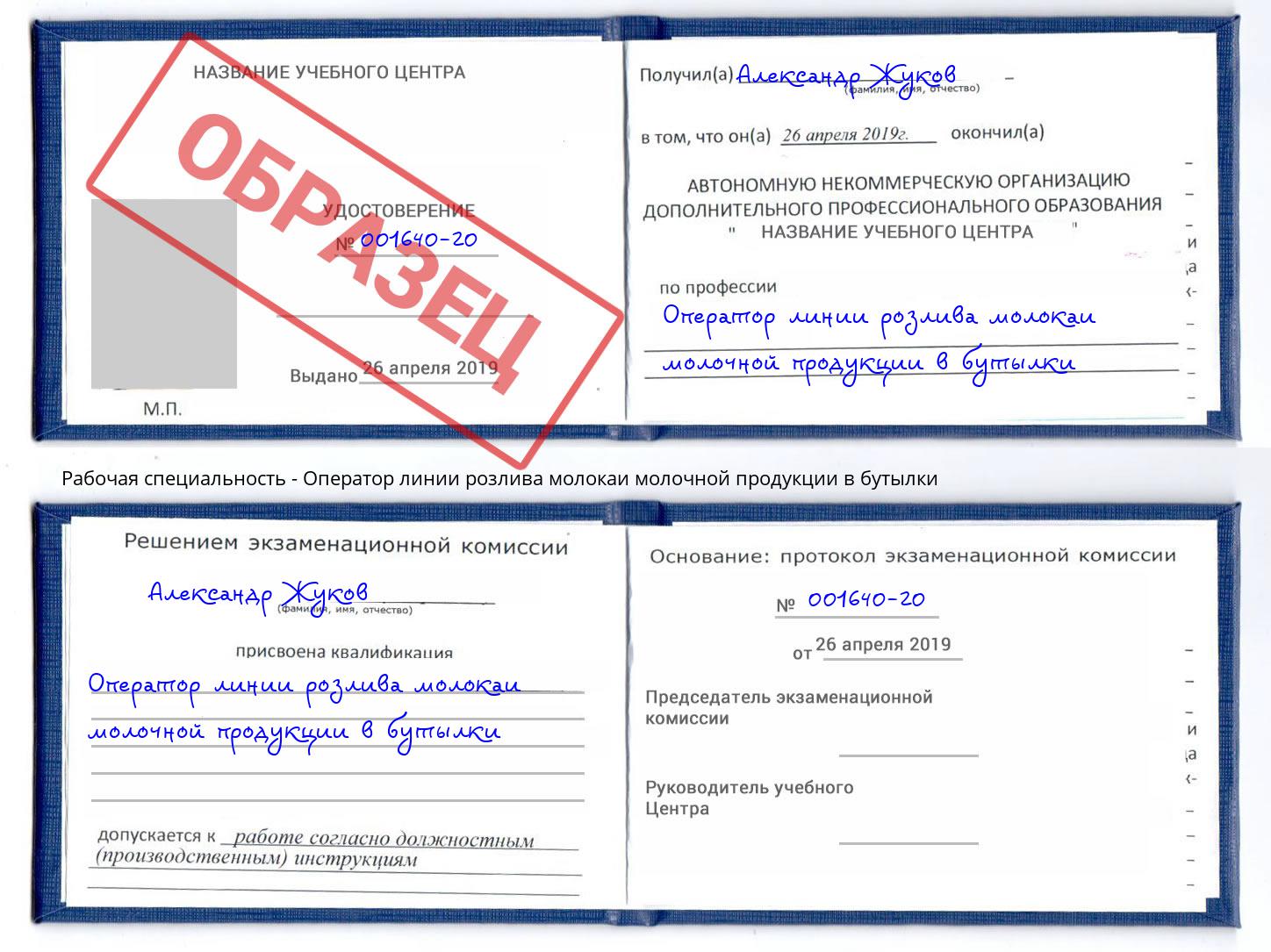 Оператор линии розлива молокаи молочной продукции в бутылки Губкин