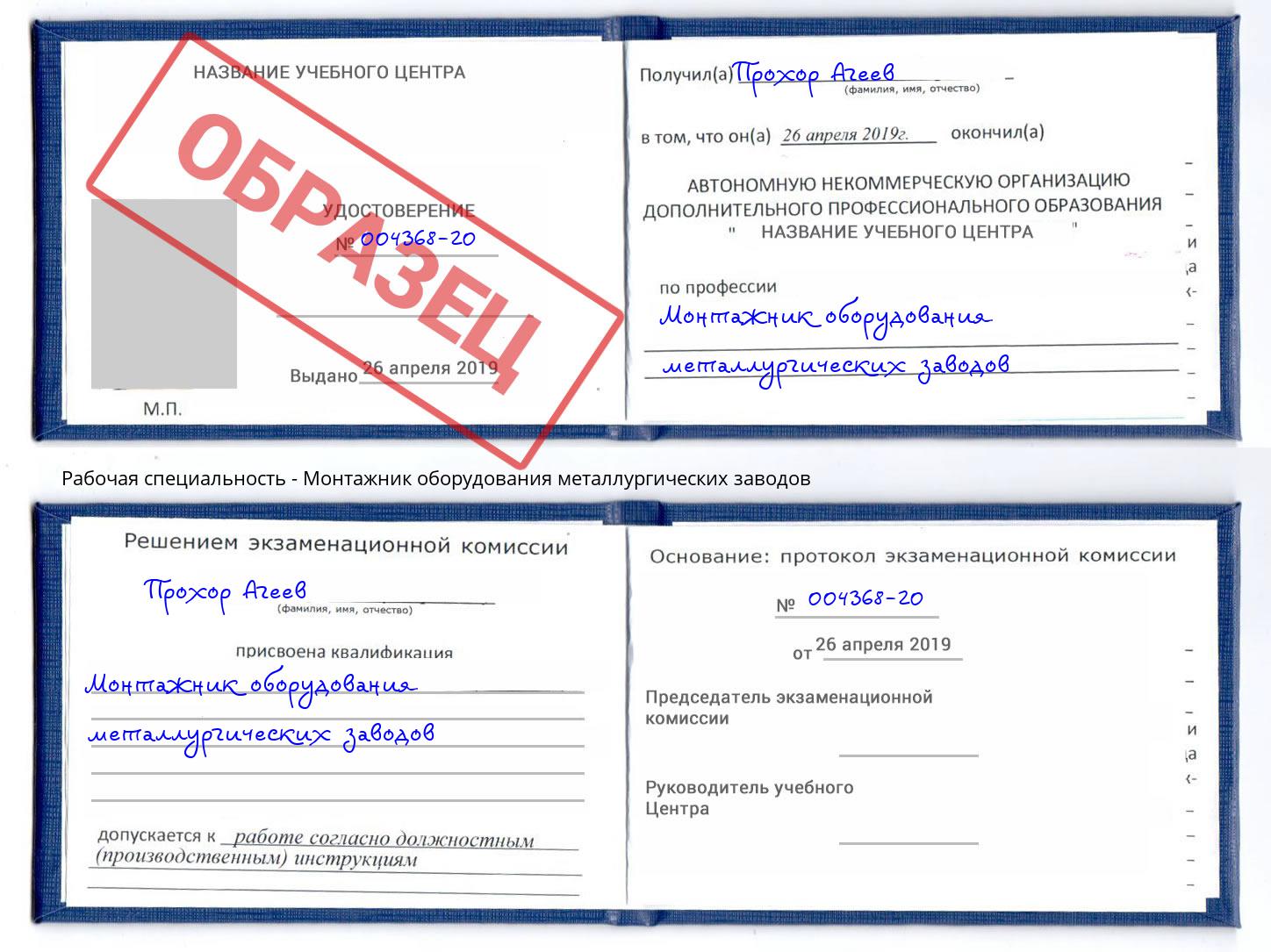 Монтажник оборудования металлургических заводов Губкин