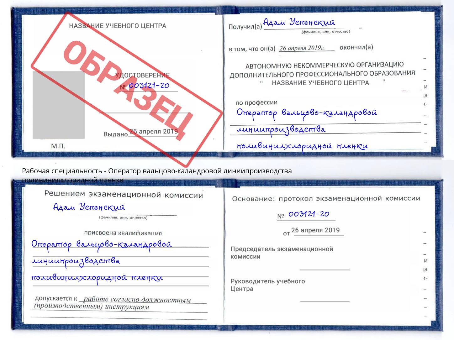 Оператор вальцово-каландровой линиипроизводства поливинилхлоридной пленки Губкин