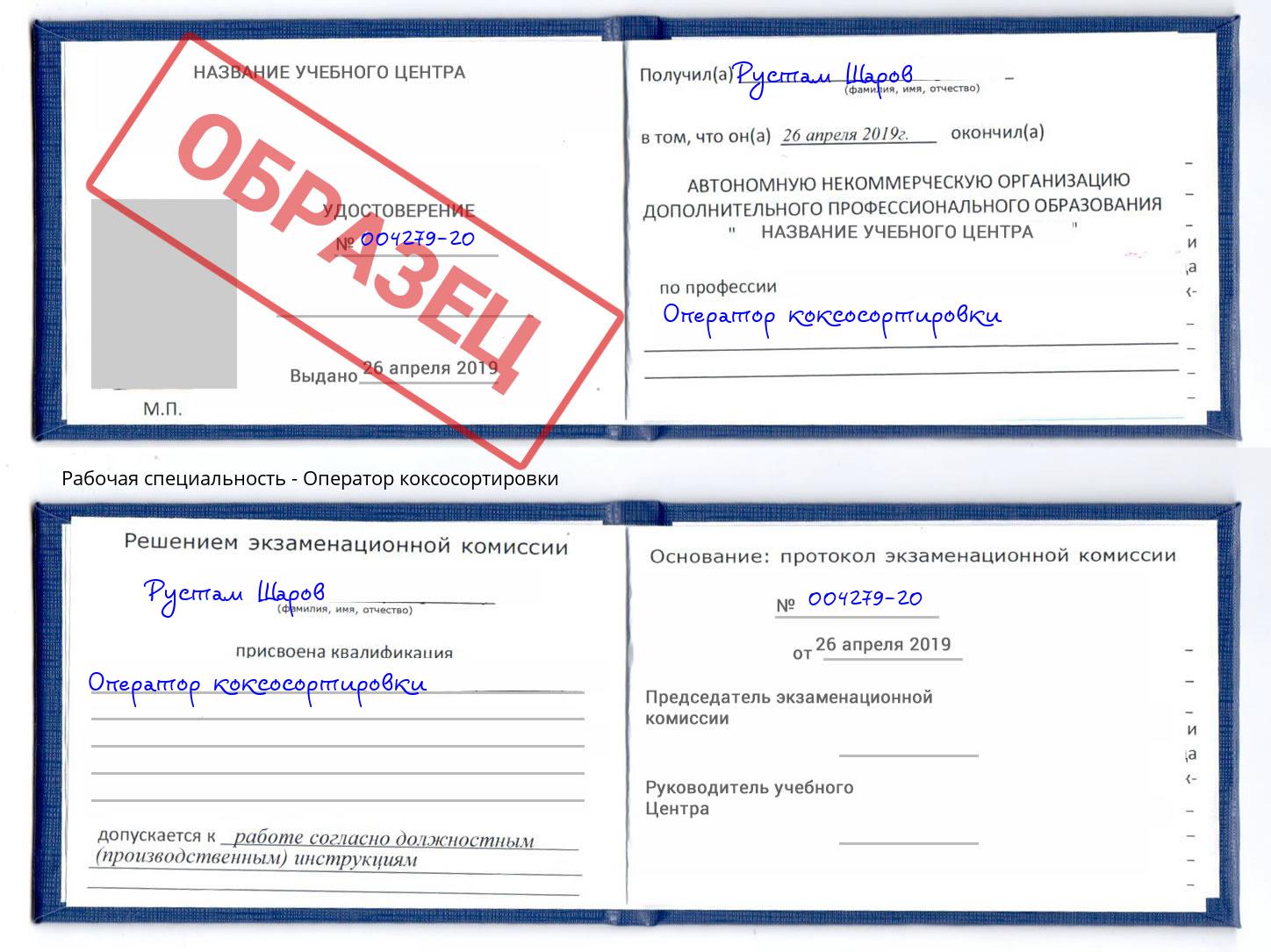 Оператор коксосортировки Губкин