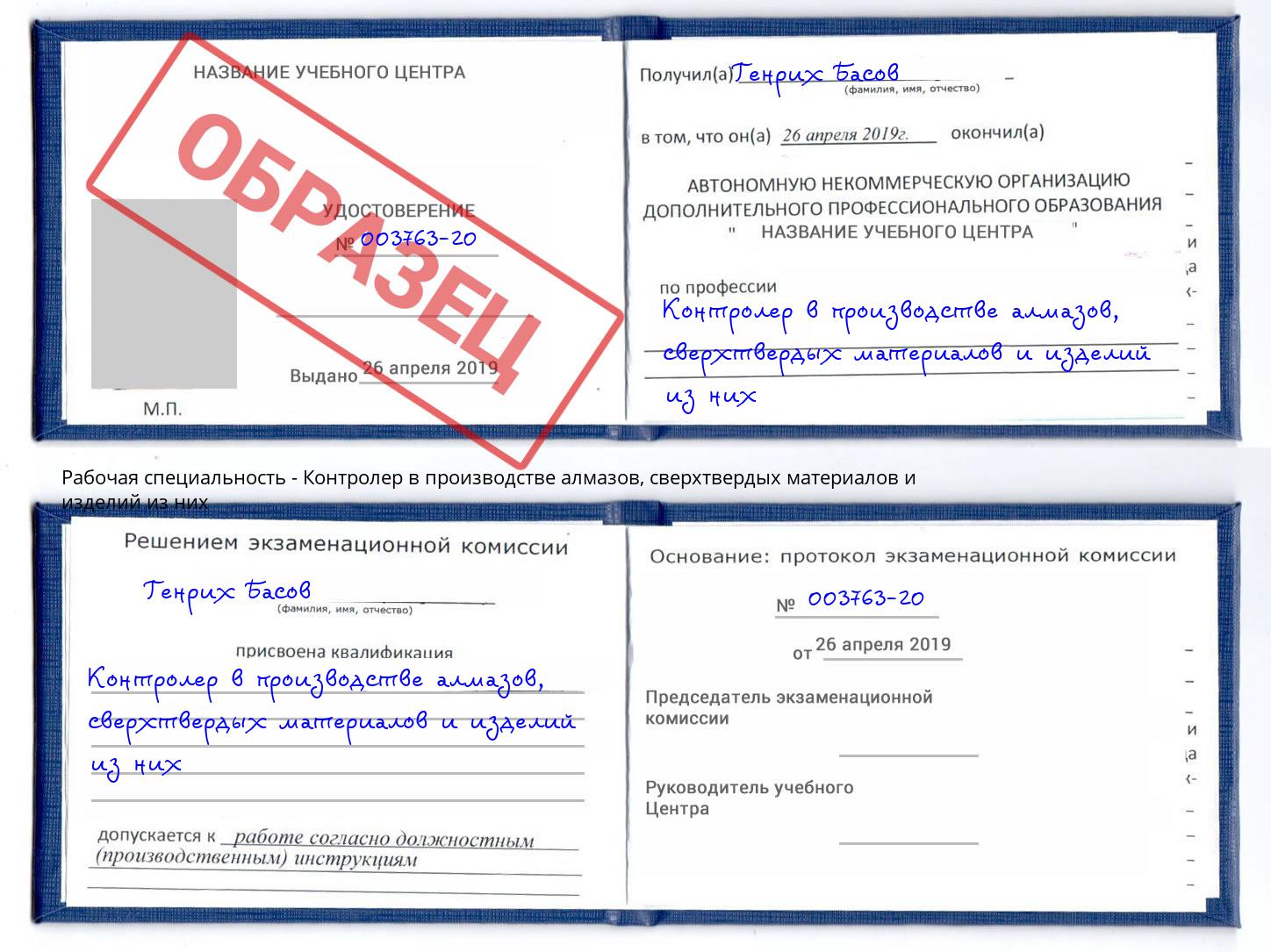 Контролер в производстве алмазов, сверхтвердых материалов и изделий из них Губкин