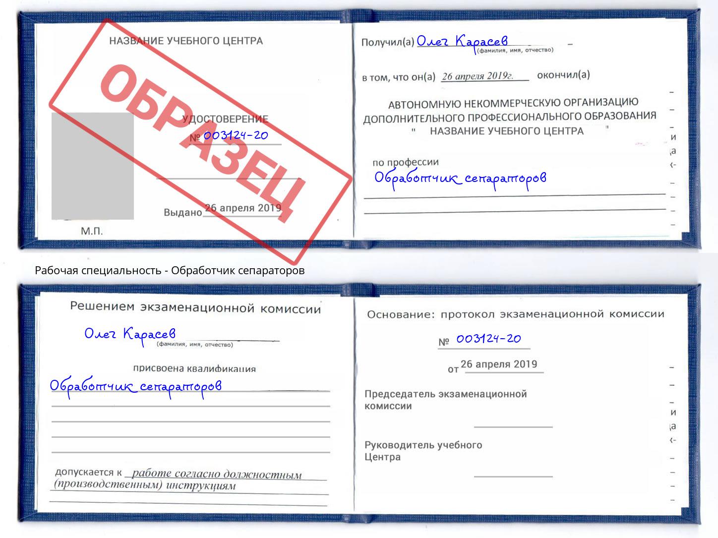 Обработчик сепараторов Губкин