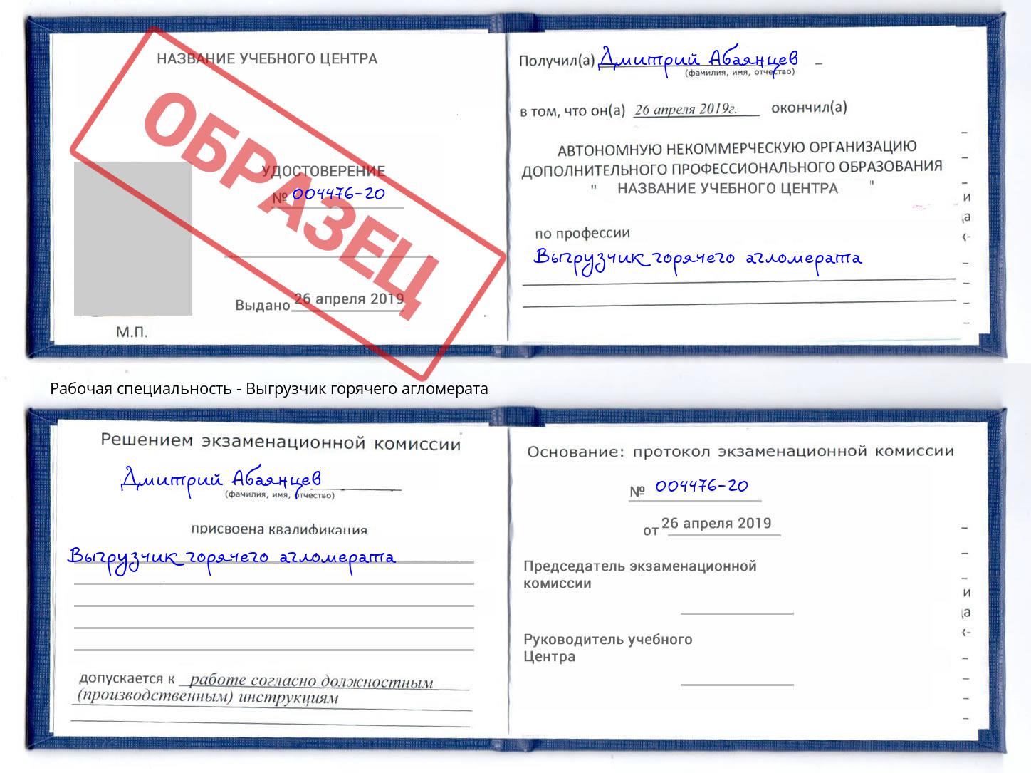 Выгрузчик горячего агломерата Губкин