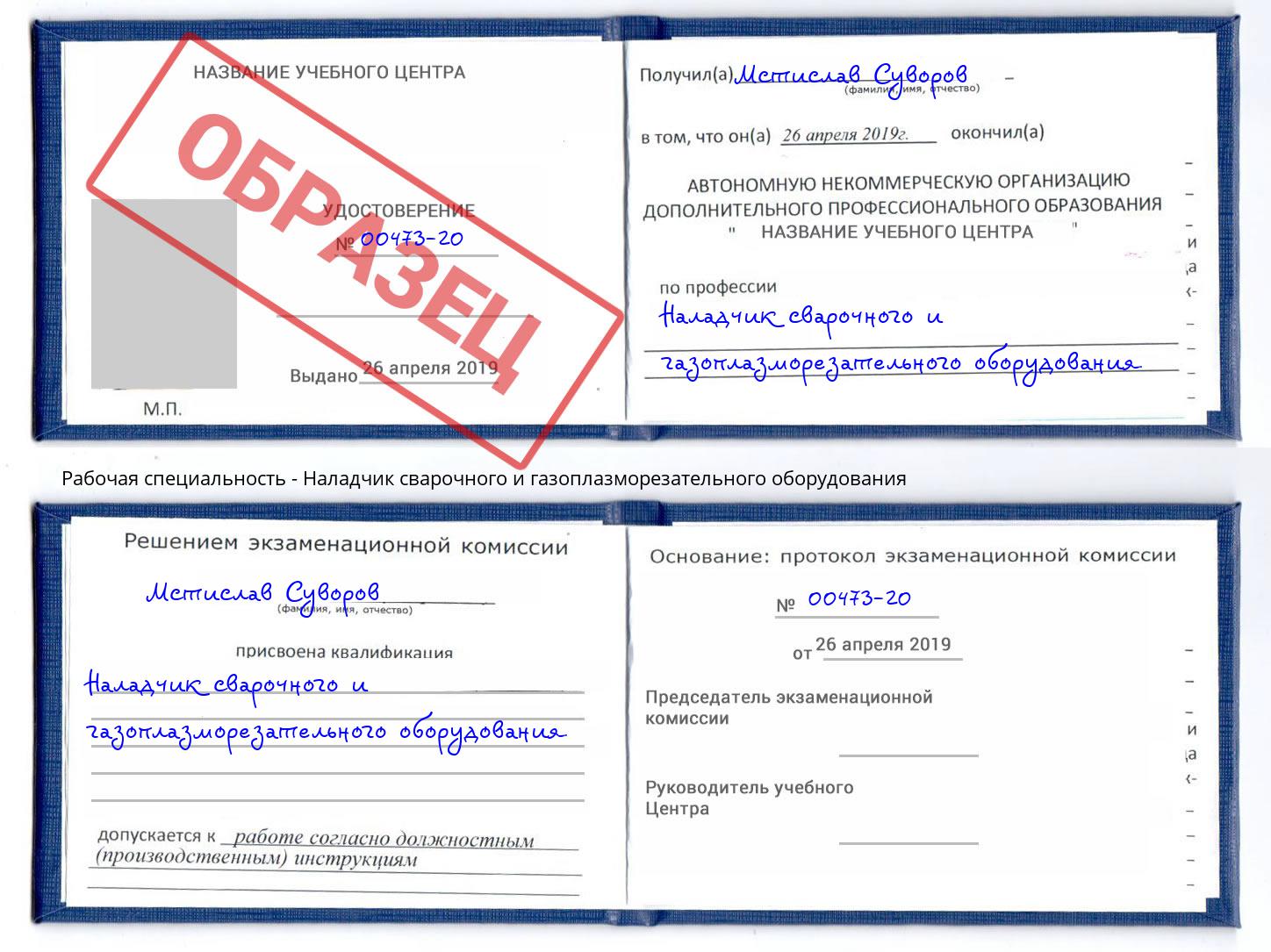 Наладчик сварочного и газоплазморезательного оборудования Губкин