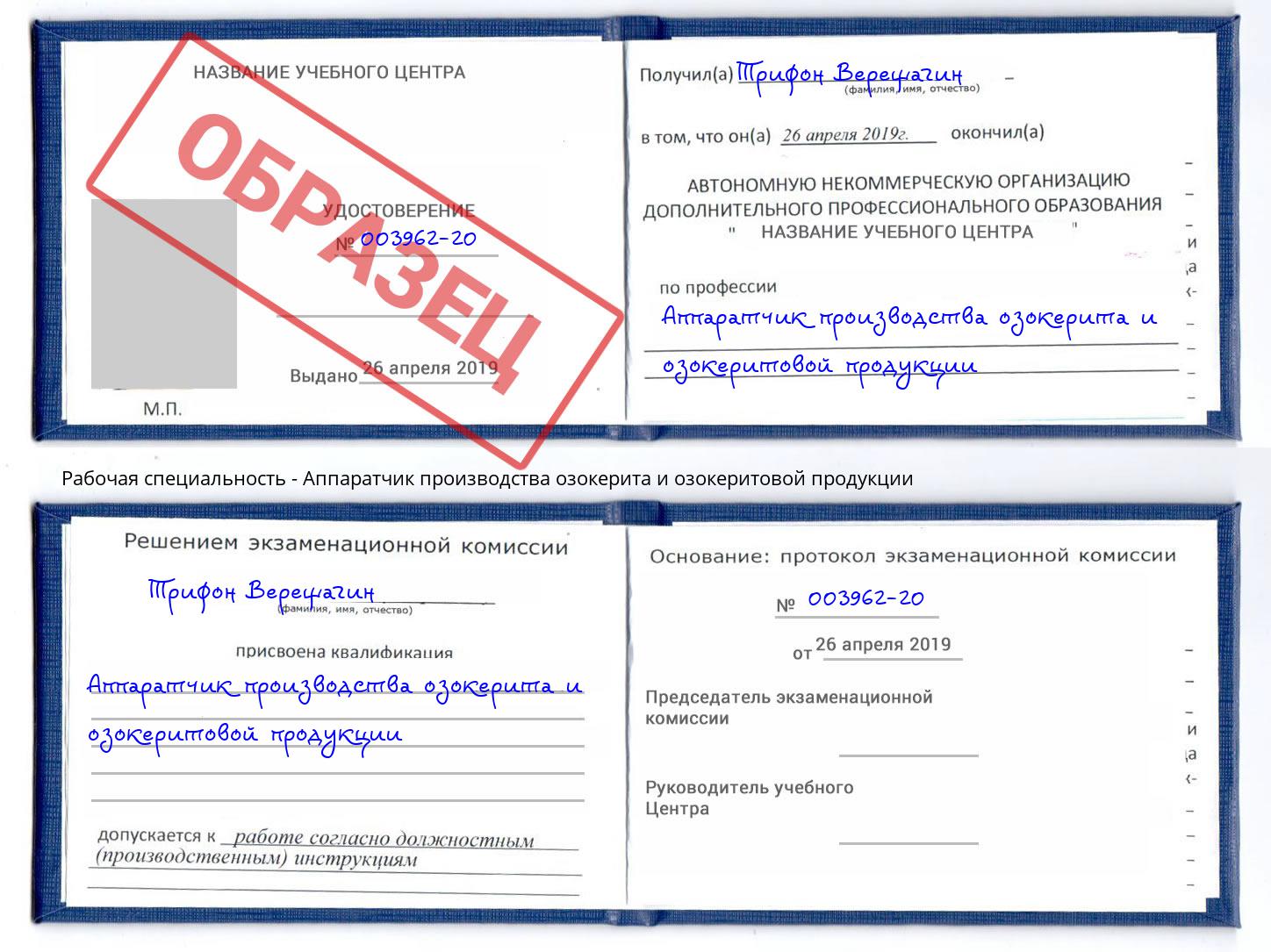 Аппаратчик производства озокерита и озокеритовой продукции Губкин