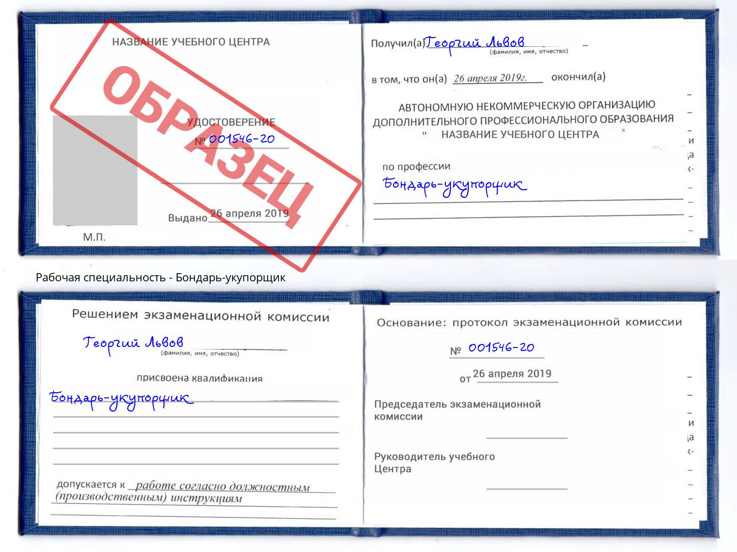 Бондарь-укупорщик Губкин