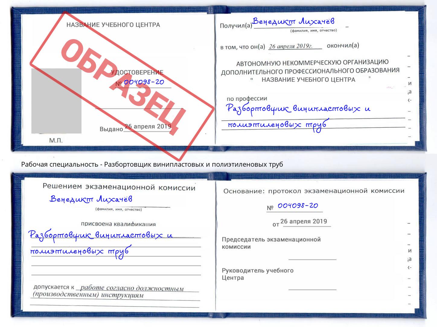 Разбортовщик винипластовых и полиэтиленовых труб Губкин